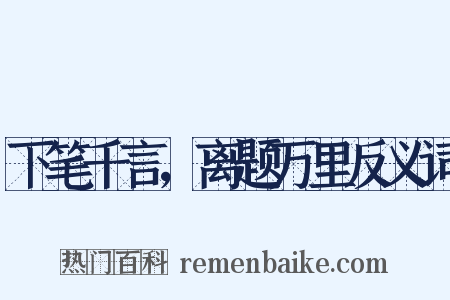 下笔千言，离题万里反义词是什么意思的图片